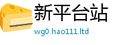 天天彩澳门天天彩今晚属7777788888精准新奥马会传